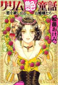 まんがグリム童話<br> グリム艶童話～恋を欲しがるお姫さまたち～