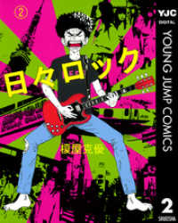 ヤングジャンプコミックスDIGITAL<br> 日々ロック 2