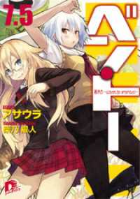 集英社スーパーダッシュ文庫<br> ベン・トー　７．５　箸休め～Wolves， be ambitious！～