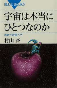 宇宙は本当にひとつなのか ブルーバックス