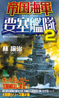帝国海軍要塞艦隊（2） - 太平洋戦争シミュレーション ジョイ・ノベルス