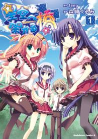 星空へ架かる橋 〈１〉 カドカワコミックスＡ