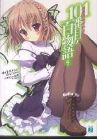 101番目の百物語 4