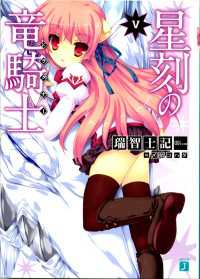 星刻の竜騎士V MF文庫J