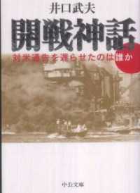 中公文庫<br> 開戦神話　対米通告を遅らせたのは誰か