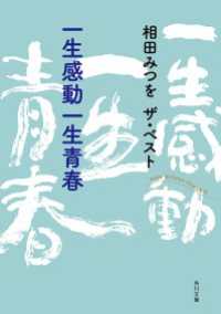 角川文庫<br> 相田みつを　ザ・ベスト 一生感動一生青春