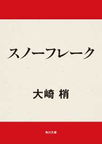 スノーフレーク 角川文庫