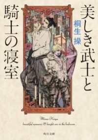 角川文庫<br> 美しき武士と騎士の寝室