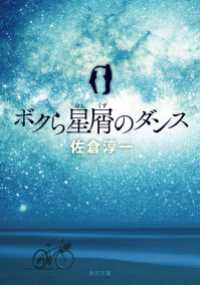 ボクら星屑のダンス 角川文庫