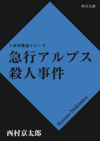 急行アルプス殺人事件 角川文庫