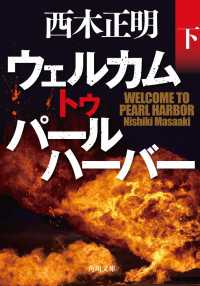 角川文庫<br> ウェルカム　トゥ　パールハーバー（下）