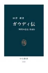 中公新書<br> ガウディ伝　「時代の意志」を読む