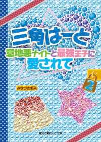 三角はーと 〈２〉 - 意地悪ナイトと最強王子に愛されて 魔法のiらんど文庫