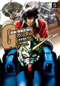 超級！機動武闘伝Ｇガンダム(5) 角川コミックス・エース