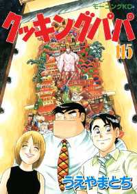 クッキングパパ １１５ うえやまとち 著 電子版 紀伊國屋書店ウェブストア オンライン書店 本 雑誌の通販 電子書籍ストア