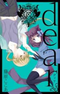 ガンガンコミックスJOKER<br> dear新装版 1巻