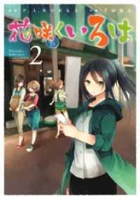 ガンガンコミックスJOKER<br> 花咲くいろは2巻