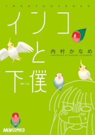 インコと下僕 - 飼い主 マジキューコミックス