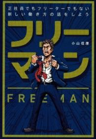 ＴＷＪ　ｂｏｏｋｓ<br> フリーマン - 正社員でもフリーターでもない新しい働き方の話をしよ