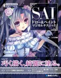 SAIドロー＆ペイント マジカルテクニック