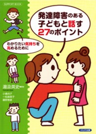 ＳＵＰＰＯＲＴ　ＢＯＯＫ<br> 発達障害のある子どもと話す２７のポイント - わかりたい気持ちを高めるために