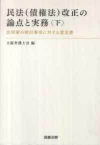 民法（債権法）改正の論点と実務 〈下〉 - 法制審の検討事項に対する意見書