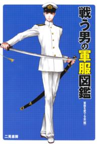 戦う男の軍服図鑑