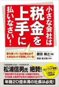 小さな会社は税金を上手に払いなさい！ 中経出版