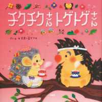 ＰＨＰにこにこえほん<br> チクチクさんトゲトゲさん