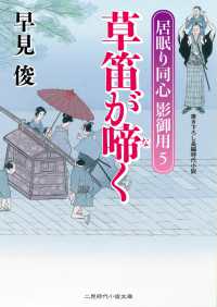 二見時代小説文庫<br> 草笛が啼く - 居眠り同心 影御用５