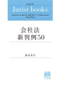 会社法新判例５０ Ｊｕｒｉｓｔ　ｂｏｏｋｓ