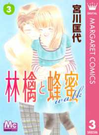 林檎と蜂蜜walk 3