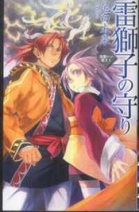 災獣たちの楽土１　雷獅子の守り C★NOVELSファンタジア