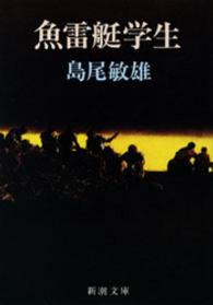 魚雷艇学生 新潮文庫