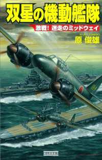 歴史群像新書<br> 双星の機動艦隊 激戦！迷走のミッドウェイ