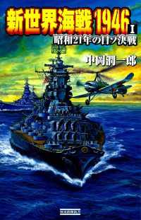 新世界海戦1946 I 歴史群像新書