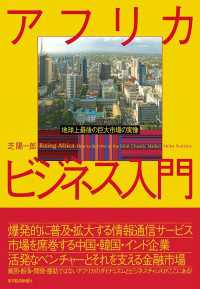 アフリカ・ビジネス入門　地球上最後の巨大市場の実像