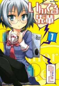 REXコミックス<br> いんてる先輩: 1