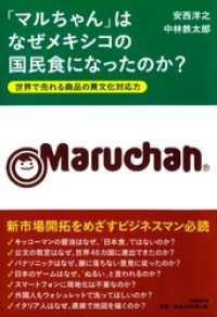 「マルちゃん」はなぜメキシコの国民食になったのか？ - 世界で売れる商品の異文化対応力