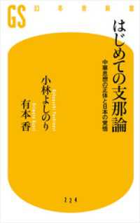 はじめての支那論　中華思想の正体と日本の覚悟 幻冬舎新書