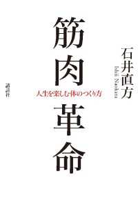 筋肉革命　人生を楽しむ体のつくり方