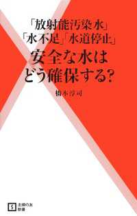 安全な水はどう確保する？ - 「放射能汚染水」「水不足」「水道停止」