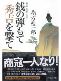 銭の弾もて秀吉を撃て - 海商島井宗室