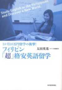 フィリピン「超」格安英語留学　１か月１０万円留学の衝撃！