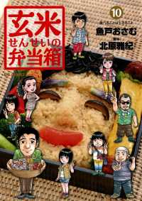 ビッグコミックス<br> 玄米せんせいの弁当箱（１０）