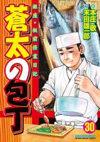 蒼太の包丁 末田雄一郎 本庄敬 電子版 紀伊國屋書店ウェブストア オンライン書店 本 雑誌の通販 電子書籍ストア