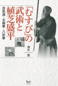 「むすび」の武術と植芝盛平 - 合気道・太極拳・八卦拳