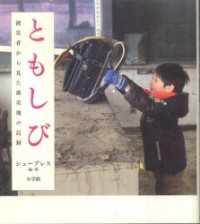 ともしび　被災者から見た被災地の記録