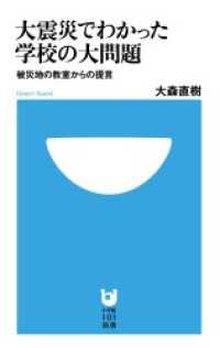 大震災でわかった学校の大問題　被災地の教室からの提言 小学館101新書