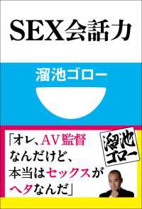 ＳＥＸ会話力(小学館101新書) 小学館101新書